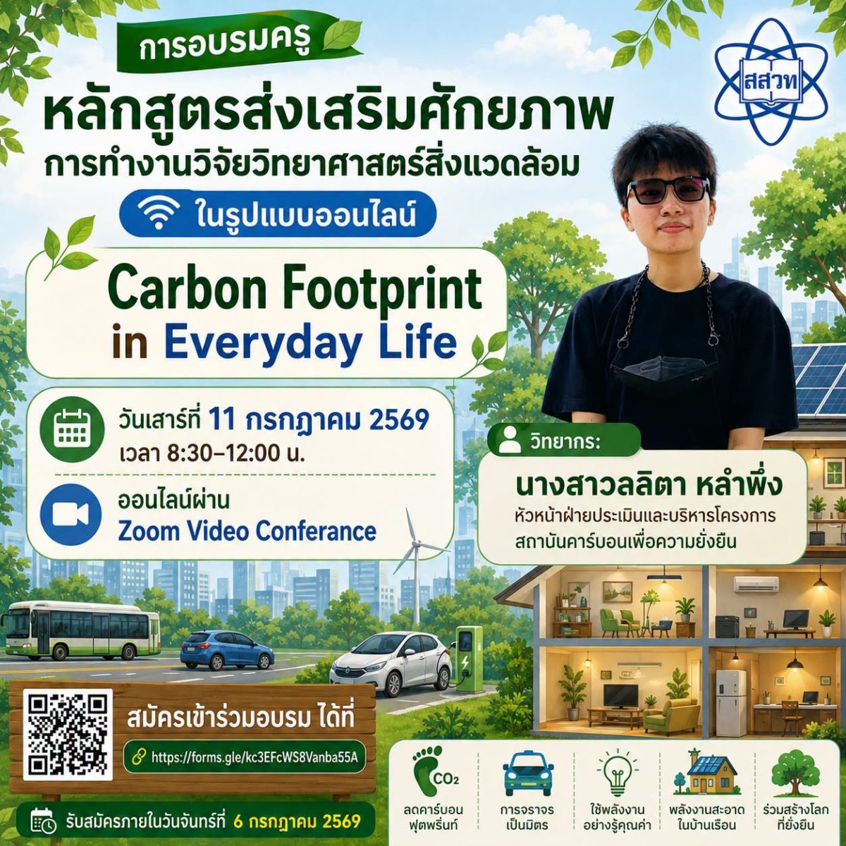 สสวท. ชวนครูอบรมออนไลน์ฟรี “Carbon Footprint in Everyday Life” เสริมศักยภาพงานวิจัยวิทยาศาสตร์สิ่งแวดล้อม สร้างการเรียนรู้สู่ความยั่งยืน สสวท. ชวนครูอบรมออนไลน์ฟรี “Carbon Footprint in Everyday Life” เสริมศักยภาพงานวิจัยวิทยาศาสตร์สิ่งแวดล้อม สร้างการเรียนรู้สู่ความยั่งยืน