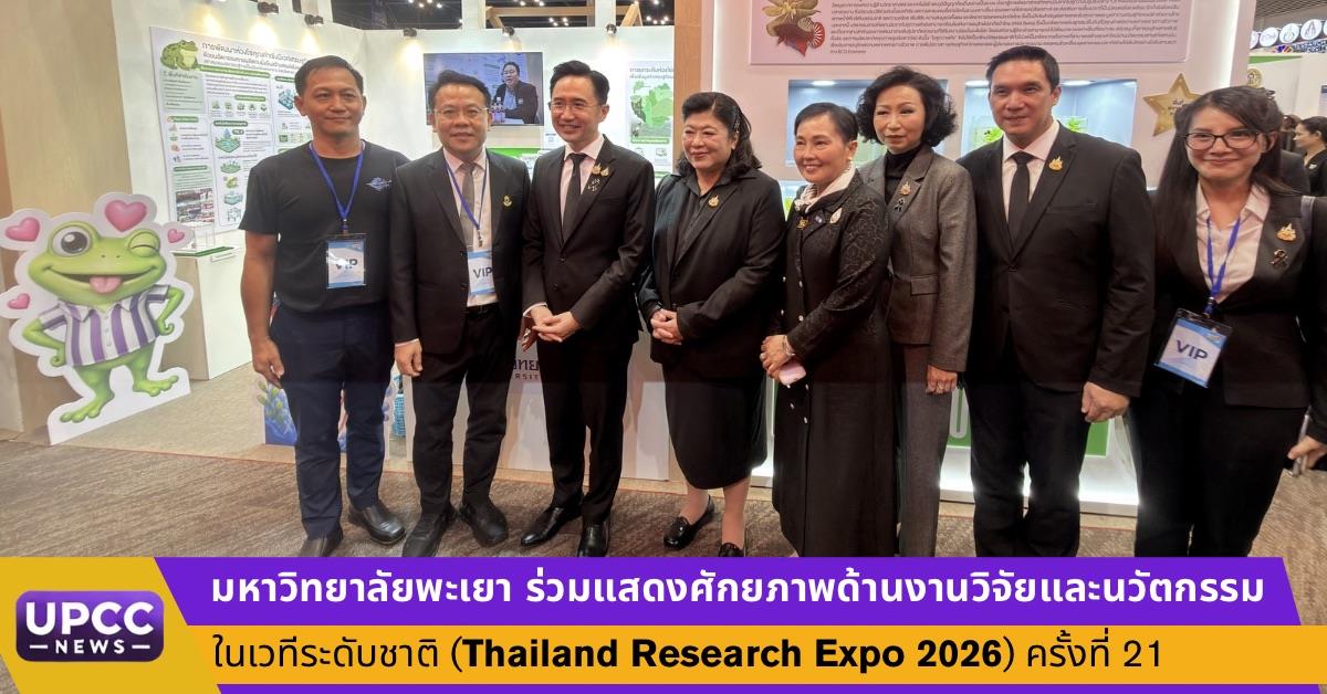 ม.พะเยา ร่วมแสดงศักยภาพด้านงานวิจัยและนวัตกรรมในเวทีระดับชาติ (Thailand Research Expo 2026) ครั้งที่ 21 ม.พะเยา ร่วมแสดงศักยภาพด้านงานวิจัยและนวัตกรรมในเวทีระดับชาติ (Thailand Research Expo 2026) ครั้งที่ 21