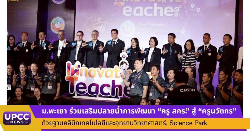 ม.พะเยา ร่วมเสริมปลายน้ำการพัฒนา “ครู สกร.” สู่ “ครูนวัตกร” ด้วยฐานคลินิกเทคโนโลยีและอุทยานวิทยาศาสตร์, Science Park