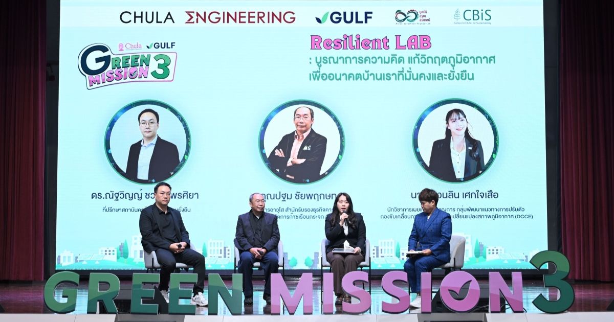 จาก “โลกเดือด” สู่ “ทางรอด” กับ “Green Mission by Chula x GULF ปี 3” โค้งสุดท้าย! ชวนน้อง ๆ เยาวชนเปลี่ยนไอเดียเป็นนวัตกรรม ชิงทุนกว่า 1 แสนบาท สมัครถึง 3 ก.ค. นี้