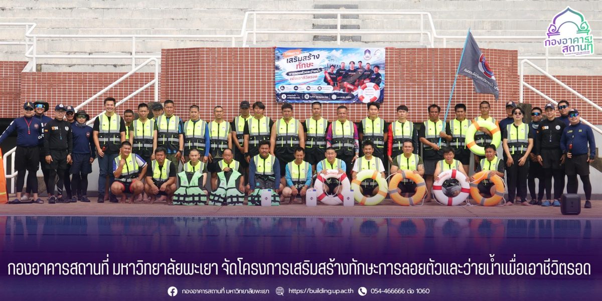 กองอาคารสถานที่ มหาวิทยาลัยพะเยา จัดโครงการเสริมสร้างทักษะการลอยตัวและว่ายน้ำเพื่อเอาชีวิตรอด พัฒนาทักษะการช่วยชีวิตและป้องกันการจมน้ำ กองอาคารสถานที่ มหาวิทยาลัยพะเยา จัดโครงการเสริมสร้างทักษะการลอยตัวและว่ายน้ำเพื่อเอาชีวิตรอด พัฒนาทักษะการช่วยชีวิตและป้องกันการจมน้ำ