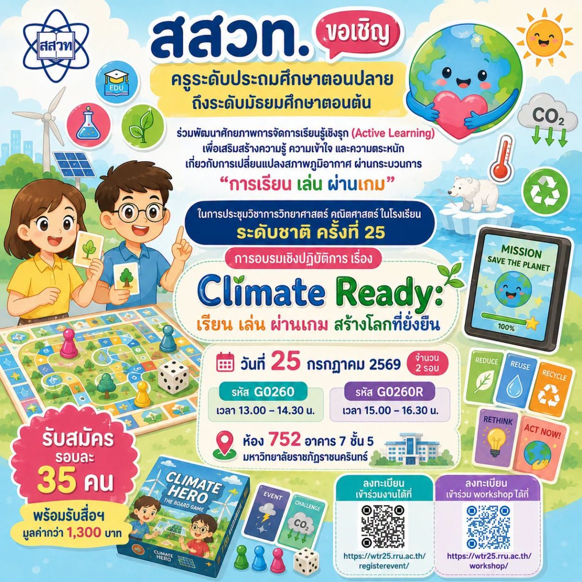 สสวท. ชวนครูร่วมเวิร์กชอป “Climate Ready: เรียน เล่น ผ่านเกม สร้างโลกที่ยั่งยืน” เปิดประสบการณ์ Active Learning รับจำนวนจำกัด พร้อมรับของที่ระลึก สสวท. ชวนครูร่วมเวิร์กชอป “Climate Ready: เรียน เล่น ผ่านเกม สร้างโลกที่ยั่งยืน” เปิดประสบการณ์ Active Learning รับจำนวนจำกัด พร้อมรับของที่ระลึก