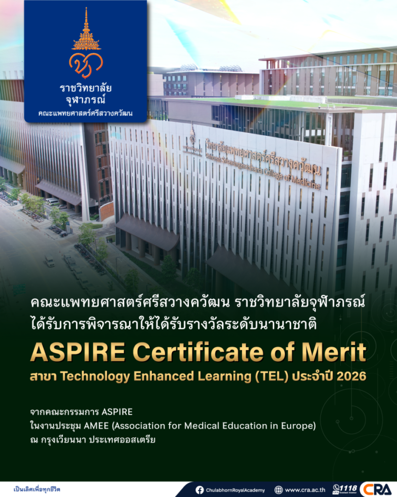 คณะแพทยศาสตร์ศรีสวางควัฒน ราชวิทยาลัยจุฬาภรณ์ คว้ารางวัลระดับนานาชาติ “ASPIRE Certificate of Merit” ด้าน Technology Enhanced Learning