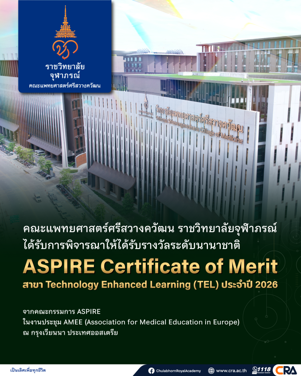 คณะแพทยศาสตร์ศรีสวางควัฒน ราชวิทยาลัยจุฬาภรณ์ คว้ารางวัลระดับนานาชาติ “ASPIRE Certificate of Merit” ด้าน Technology Enhanced Learning