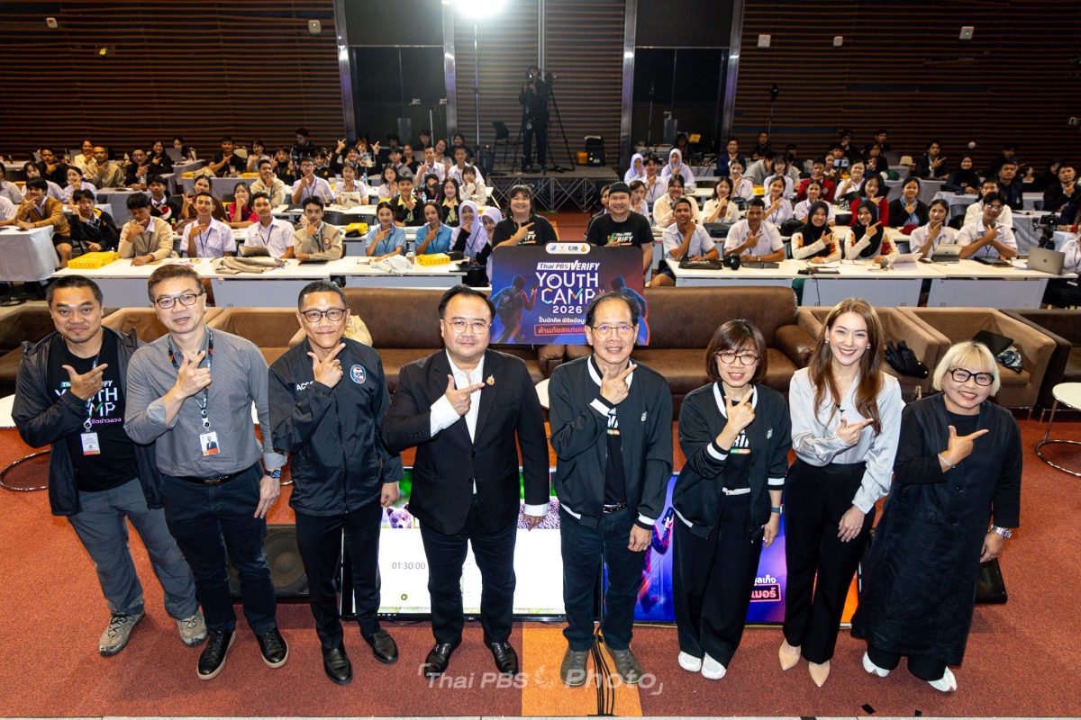 ไทยพีบีเอส ผนึก กองทุนสื่อฯ-CIB เปิดค่าย “Thai PBS Verify Youth Camp 2026” ปั้นเยาวชน สู่เส้นทางนักตรวจสอบข้อเท็จจริงต้านภัยสแกมเมอร์ ไทยพีบีเอส ผนึก กองทุนสื่อฯ-CIB เปิดค่าย “Thai PBS Verify Youth Camp 2026” ปั้นเยาวชน สู่เส้นทางนักตรวจสอบข้อเท็จจริงต้านภัยสแกมเมอร์