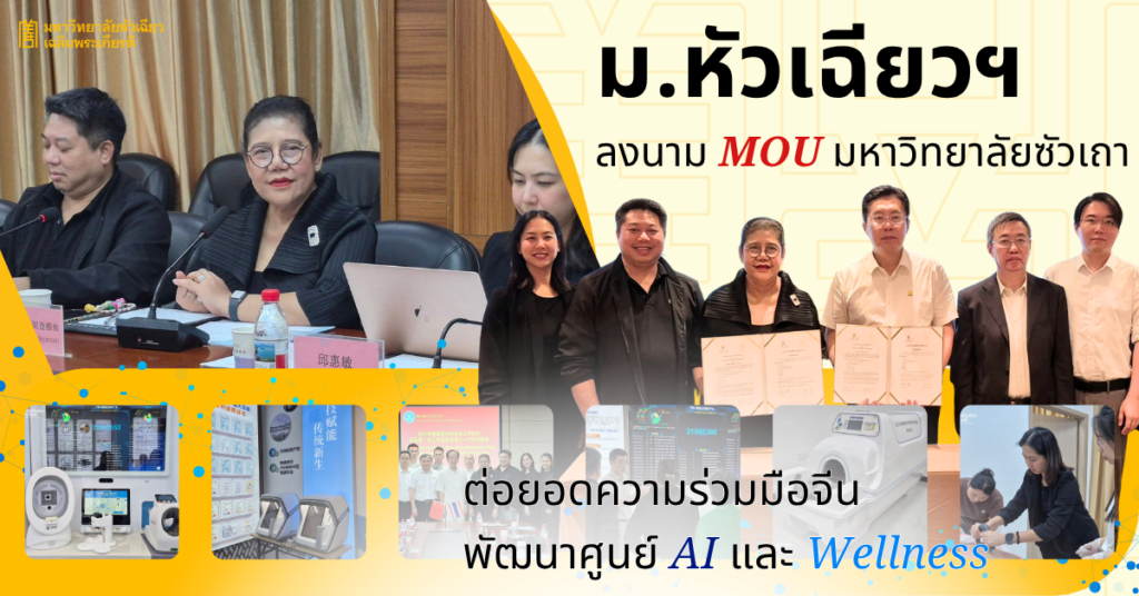 อธิการบดี มฉก. นำคณะเยือนจีน ลงนาม MOU มหาวิทยาลัยซัวเถา-ต่อยอดความร่วมมือ AI การแพทย์แผนจีน สู่เครือข่ายวิชาการนานาชาติ