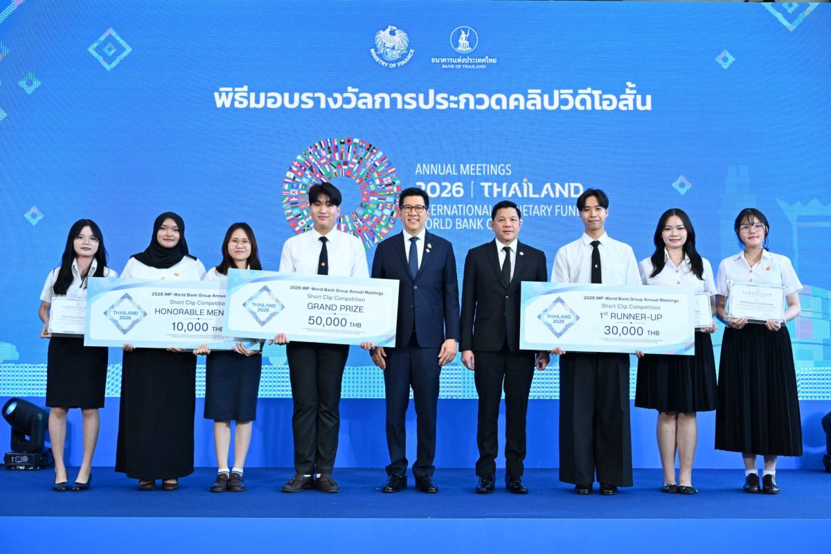 มอบรางวัลสุดยอดเยาวชนผู้ชนะการประกวดคลิปสั้น “เสียงคนรุ่นใหม่คือพลังขับเคลื่อนอนาคตประเทศ” พร้อมใจร่วมเป็นเจ้าภาพ 2026 IMF-WBG Annual Meetings มอบรางวัลสุดยอดเยาวชนผู้ชนะการประกวดคลิปสั้น “เสียงคนรุ่นใหม่คือพลังขับเคลื่อนอนาคตประเทศ” พร้อมใจร่วมเป็นเจ้าภาพ 2026 IMF-WBG Annual Meetings