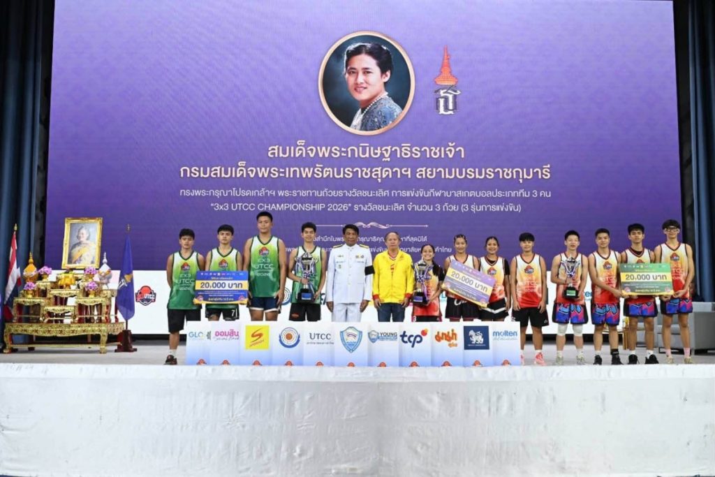 ม.หอการค้าไทย ปิดฉากยิ่งใหญ่ 3×3 UTCC Championship 2026ทีมนนทบุรี VAMPIRE A คว้าถ้วยพระราชทานฯ