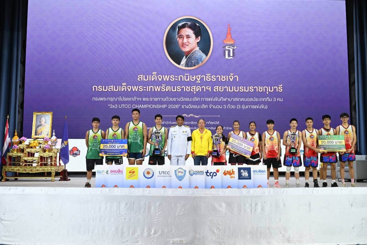 ม.หอการค้าไทย ปิดฉากยิ่งใหญ่ 3×3 UTCC Championship 2026ทีมนนทบุรี VAMPIRE A คว้าถ้วยพระราชทานฯ