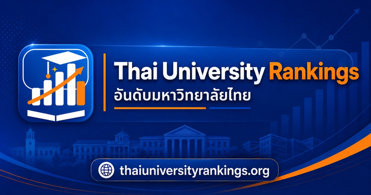 เปิดตัว Thai University Rankings เว็บไซต์รวบรวมอันดับมหาวิทยาลัยไทยจากหลายสถาบันจัดอันดับระดับโลก เปิดตัว Thai University Rankings เว็บไซต์รวบรวมอันดับมหาวิทยาลัยไทยจากหลายสถาบันจัดอันดับระดับโลก