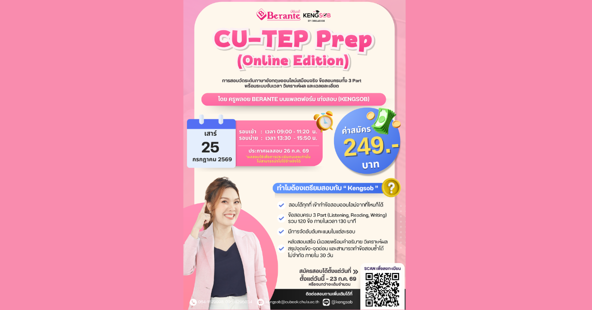 ศูนย์หนังสือจุฬาฯ จัดสอบ CU-TEP Prep (Online Edition) บนแพลตฟอร์ม เก่งสอบ (KENGSOB) ศูนย์หนังสือจุฬาฯ จัดสอบ CU-TEP Prep (Online Edition) บนแพลตฟอร์ม เก่งสอบ (KENGSOB)