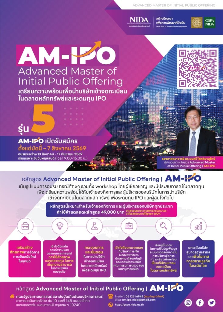 NIDA เปิดรับสมัครหลักสูตร AM-IPO รุ่นที่ 5 เสริมศักยภาพผู้บริหารไทย เตรียมองค์กรสู่ตลาดทุนและการเติบโตอย่างยั่งยืน