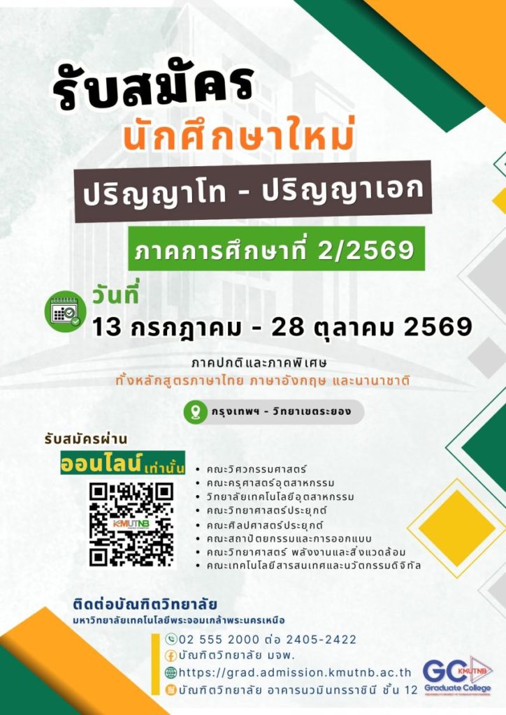 บัณฑิตวิทยาลัย มจพ. เปิดรับสมัครนักศึกษา ป.โท- เอก ภาค 2 /2569 ช่วงที่ 1