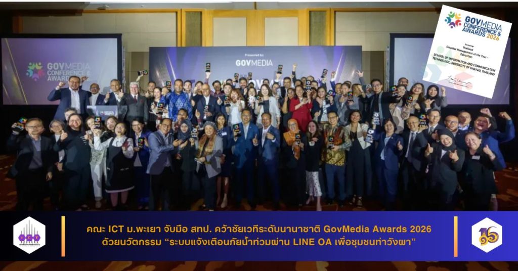 คณะ ICT ม.พะเยา จับมือ สทป. คว้าชัยเวทีระดับนานาชาติ GovMedia Awards 2026 ด้วยนวัตกรรม “ระบบแจ้งเตือนภัยน้ำท่วมผ่าน LINE OA เพื่อชุมชนท่าวังผา”