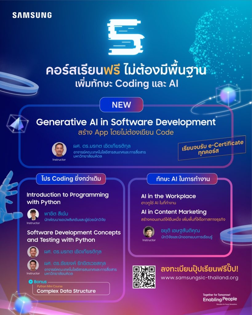 ซัมซุงเปิดคอร์สออนไลน์ใหม่ปี 69 “Generative AI in Software Development” ชวนเรียนรู้การสร้างแอปและเว็บไซต์ฟรี!