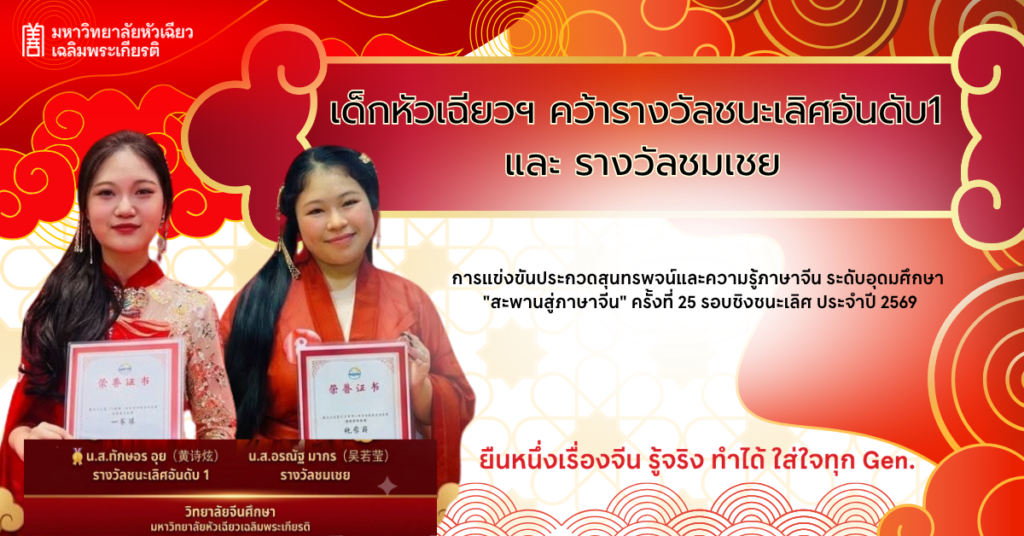 นักศึกษาวิทยาลัยจีนศึกษา ม.หัวเฉียวฯ คว้าชนะเลิศอันดับ 1 และรางวัลชมเชย เวทีแข่งขันภาษาจีนระดับประเทศ “สะพานสู่ภาษาจีน” ครั้งที่ 25