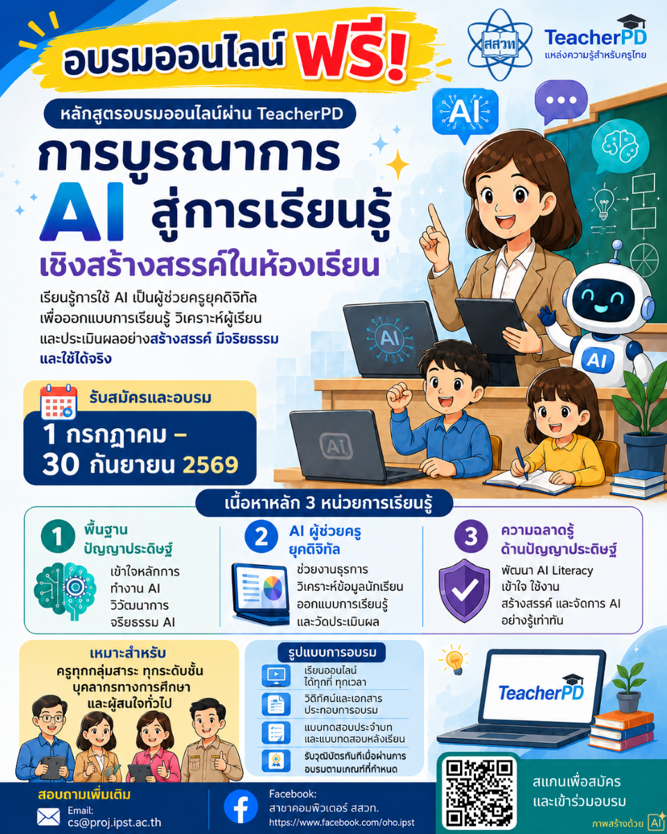 สสวท. ชวนอบรมออนไลน์ฟรี! “การบูรณาการ AI สู่การเรียนรู้เชิงสร้างสรรค์ในห้องเรียน”