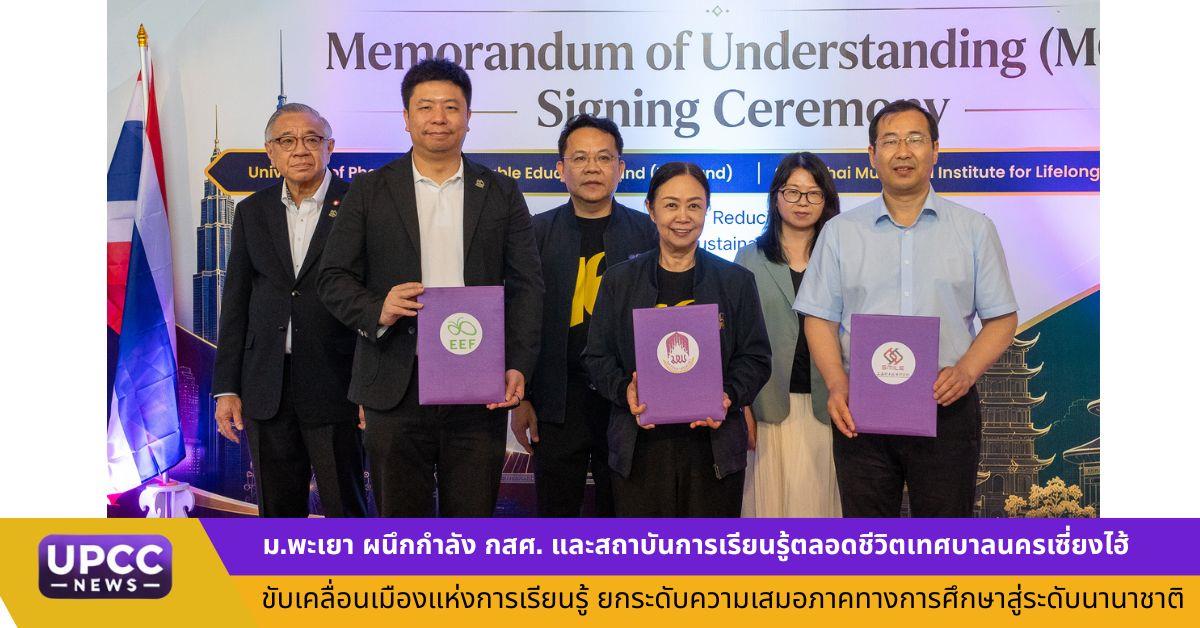ม.พะเยา ผนึกกำลัง กสศ. และสถาบันการเรียนรู้ตลอดชีวิตเทศบาลนครเซี่ยงไฮ้ ขับเคลื่อนเมืองแห่งการเรียนรู้ ยกระดับความเสมอภาคทางการศึกษาสู่ระดับนานาชาติ ม.พะเยา ผนึกกำลัง กสศ. และสถาบันการเรียนรู้ตลอดชีวิตเทศบาลนครเซี่ยงไฮ้ ขับเคลื่อนเมืองแห่งการเรียนรู้ ยกระดับความเสมอภาคทางการศึกษาสู่ระดับนานาชาติ
