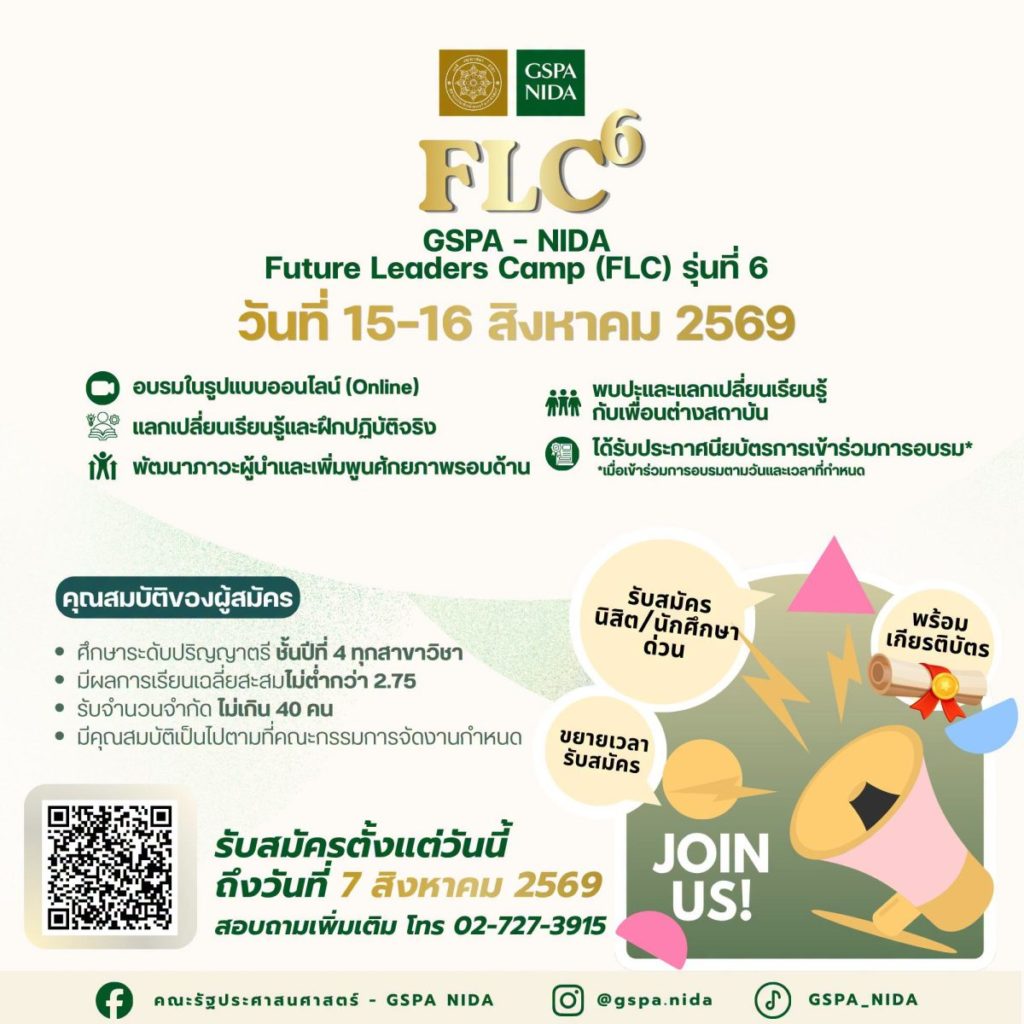 ขยายเวลาการรับสมัครเข้าร่วมโครงการ GSPA NIDA – Future Leaders Camp (FLC) รุ่นที่ ๖