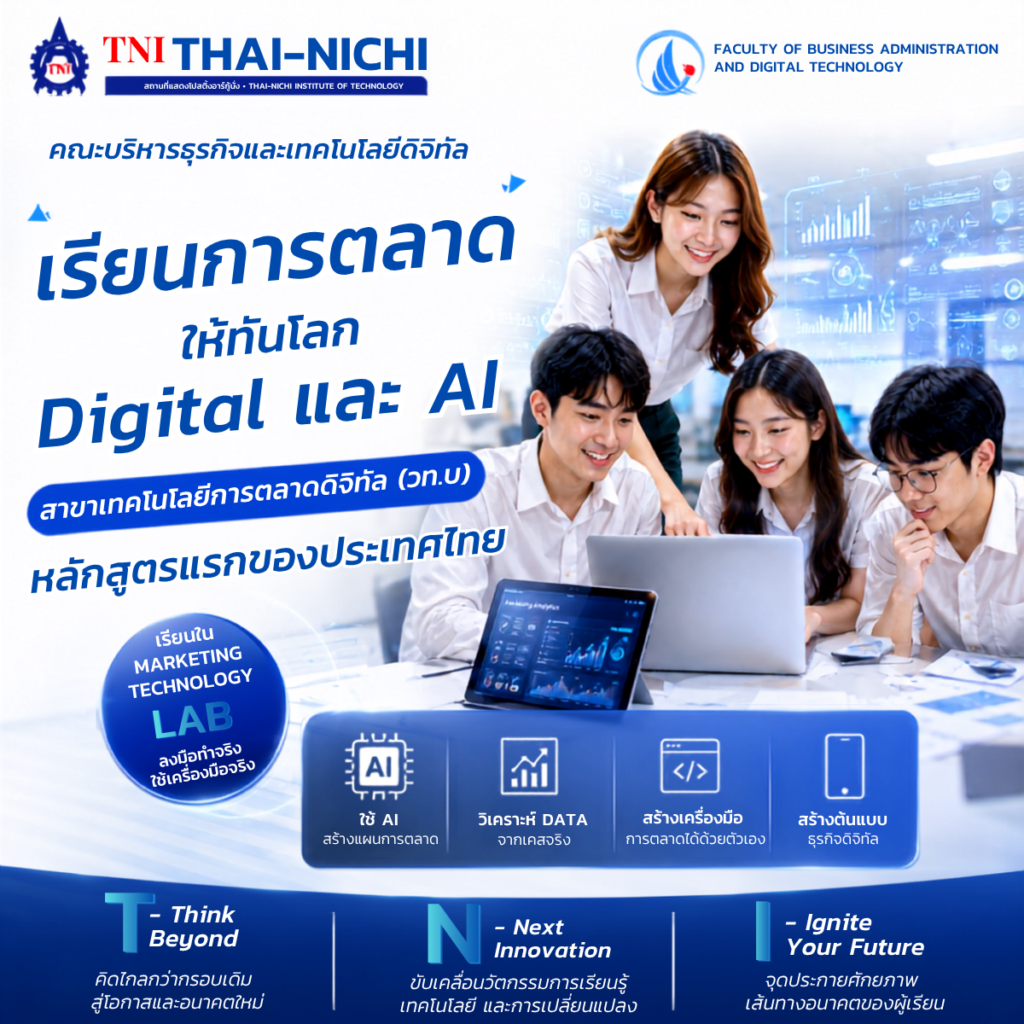 TNI เปิดหลักสูตรปริญญาตรี “เทคโนโลยีการตลาดดิจิทัล” ตอบโจทย์โลกธุรกิจยุค AI มุ่งพัฒนานักการตลาดรุ่นใหม่ที่เข้าใจธุรกิจ เทคโนโลยี และข้อมูล