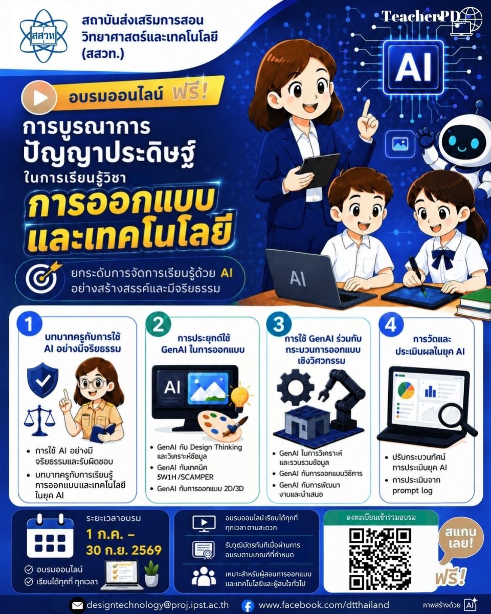 สสวท. ชวนครูอบรมฟรี! ยกระดับการจัดการเรียนรู้วิชาการออกแบบและเทคโนโลยี ด้วย GenAI อย่างสร้างสรรค์และมีจริยธรรม สสวท. ชวนครูอบรมฟรี! ยกระดับการจัดการเรียนรู้วิชาการออกแบบและเทคโนโลยี ด้วย GenAI อย่างสร้างสรรค์และมีจริยธรรม