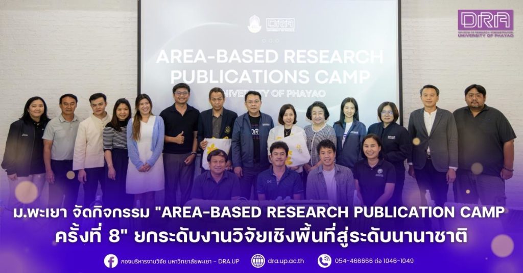 ม.พะเยา จัดกิจกรรม “Area-based Research Publication Camp ครั้งที่ 8” ยกระดับงานวิจัยเชิงพื้นที่สู่ระดับนานาชาติ