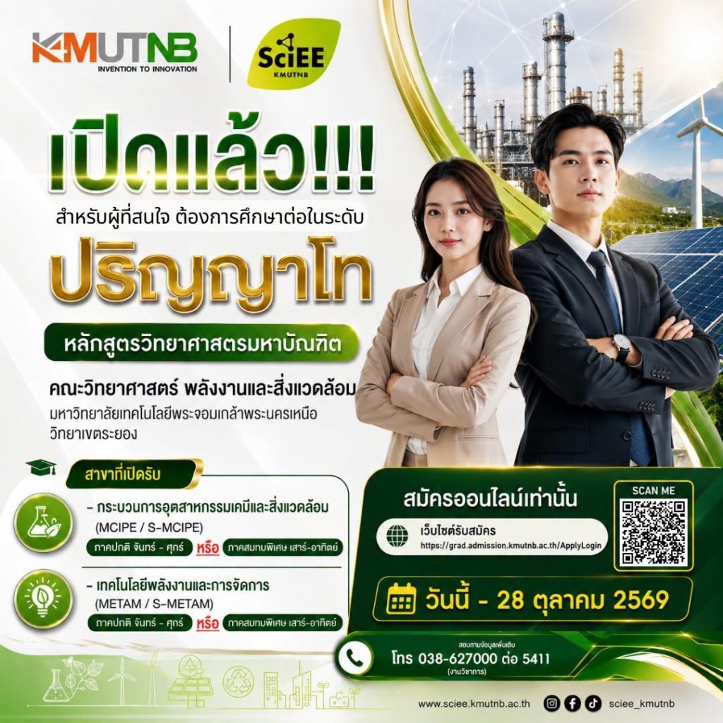 คณะวิทยาศาสตร์ พลังงานและสิ่งแวดล้อม มจพ. วิทยาเขตระยอง เปิดรับสมัคร ป. โท