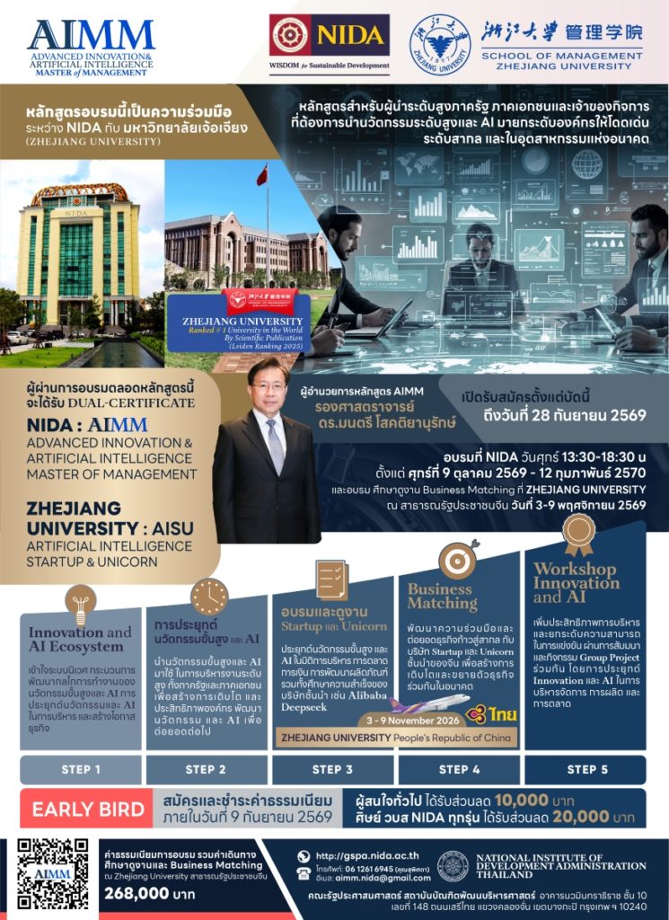 NIDA จับมือ Zhejiang University เปิดตัวหลักสูตร “AIMM” ปั้นผู้บริหารระดับสูง ยกระดับการใช้ AI และนวัตกรรมขับเคลื่อนองค์กรสู่ความสำเร็จ