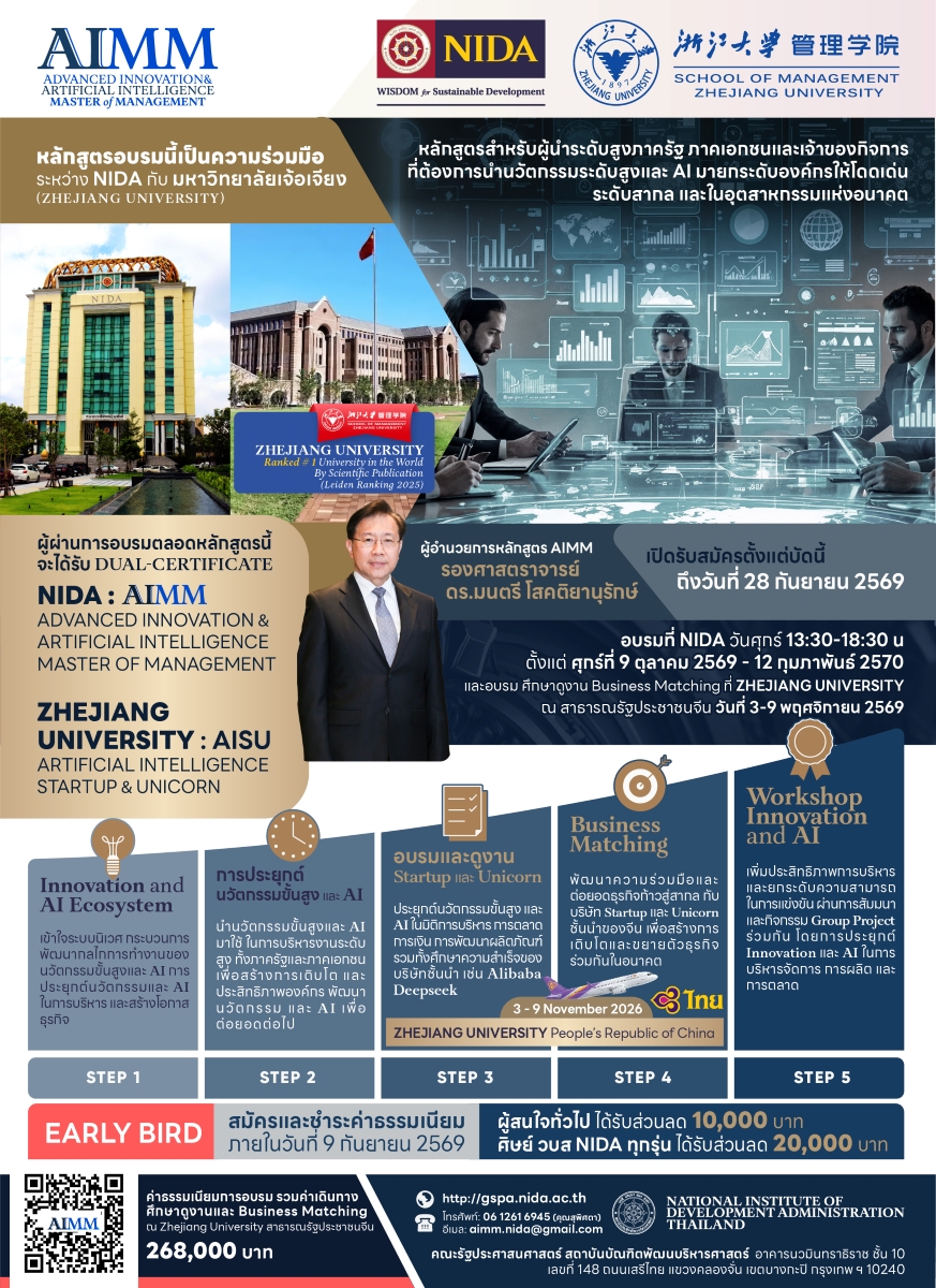 NIDA จับมือ Zhejiang University เปิดตัวหลักสูตร “AIMM” ปั้นผู้บริหารระดับสูง ยกระดับการใช้ AI และนวัตกรรมขับเคลื่อนองค์กรสู่ความสำเร็จ NIDA จับมือ Zhejiang University เปิดตัวหลักสูตร “AIMM” ปั้นผู้บริหารระดับสูง ยกระดับการใช้ AI และนวัตกรรมขับเคลื่อนองค์กรสู่ความสำเร็จ