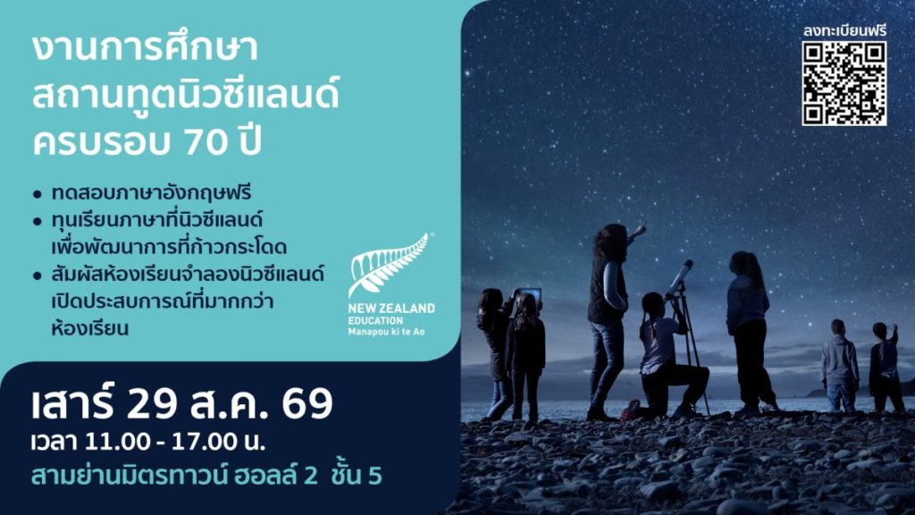 ENZ ชวนร่วมงานการศึกษาสถานทูตนิวซีแลนด์ 2569 พบ 70 สถาบันการศึกษาชั้นนำ ทุนกว่า 2 ล้านบาท และประกาศทุนรัฐบาลเต็มจำนวน