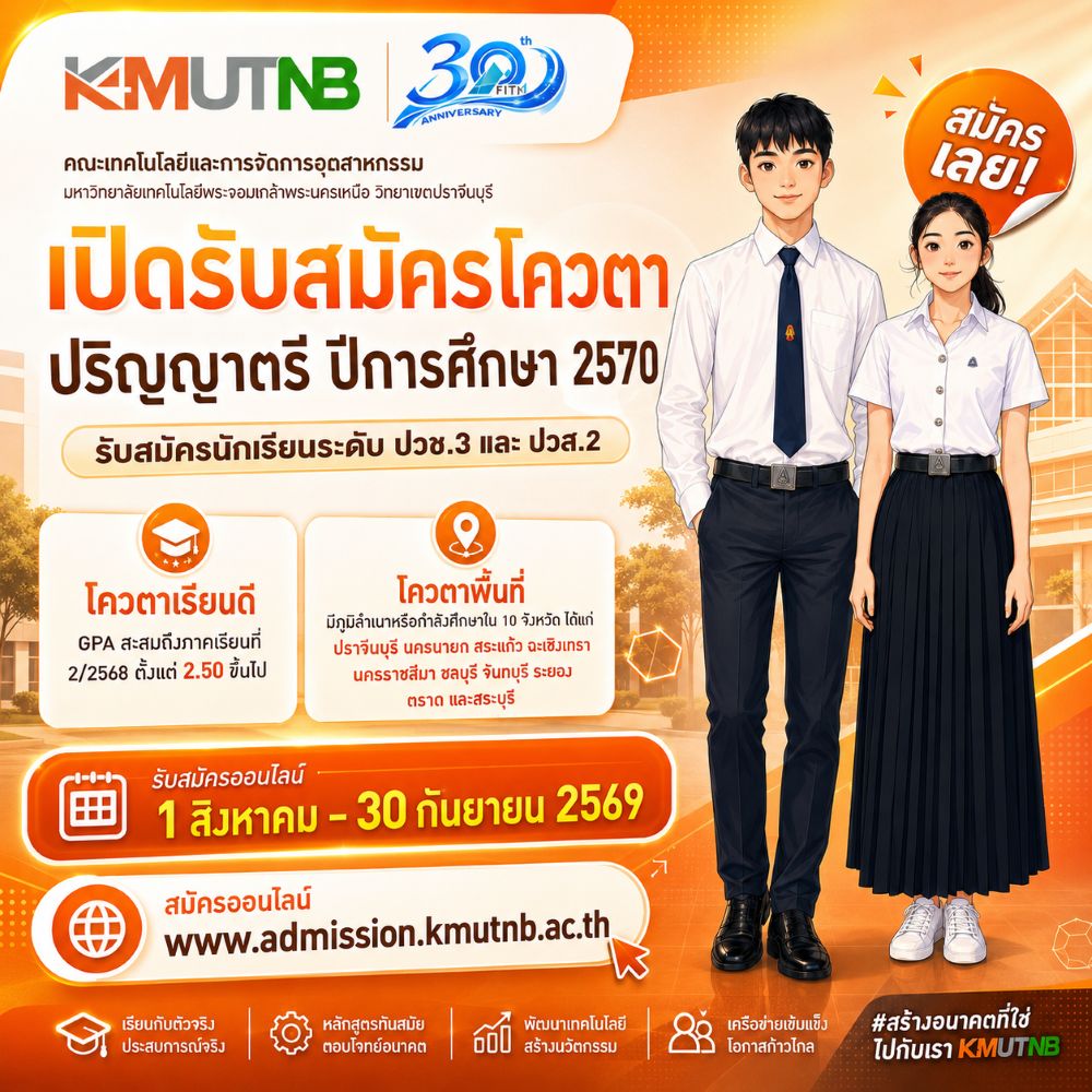 คณะเทคโนโลยีและการจัดการอุตสาหกรรม มจพ. วิทยาเขตปราจีนบุรี เปิดรับสมัครโควตาเรียนดี-โควตาพื้นที่ ป.ตรี ปี’70
