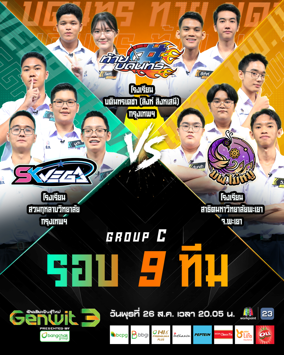 Genwit ซีซั่น 3 เปิดศึก 3 ทีมสุดเดือด!ตัวเต็ง-ทีมโกงความตาย-ม้ามืด ประชันไหวพริบ Genwit ซีซั่น 3 เปิดศึก 3 ทีมสุดเดือด!ตัวเต็ง-ทีมโกงความตาย-ม้ามืด ประชันไหวพริบ