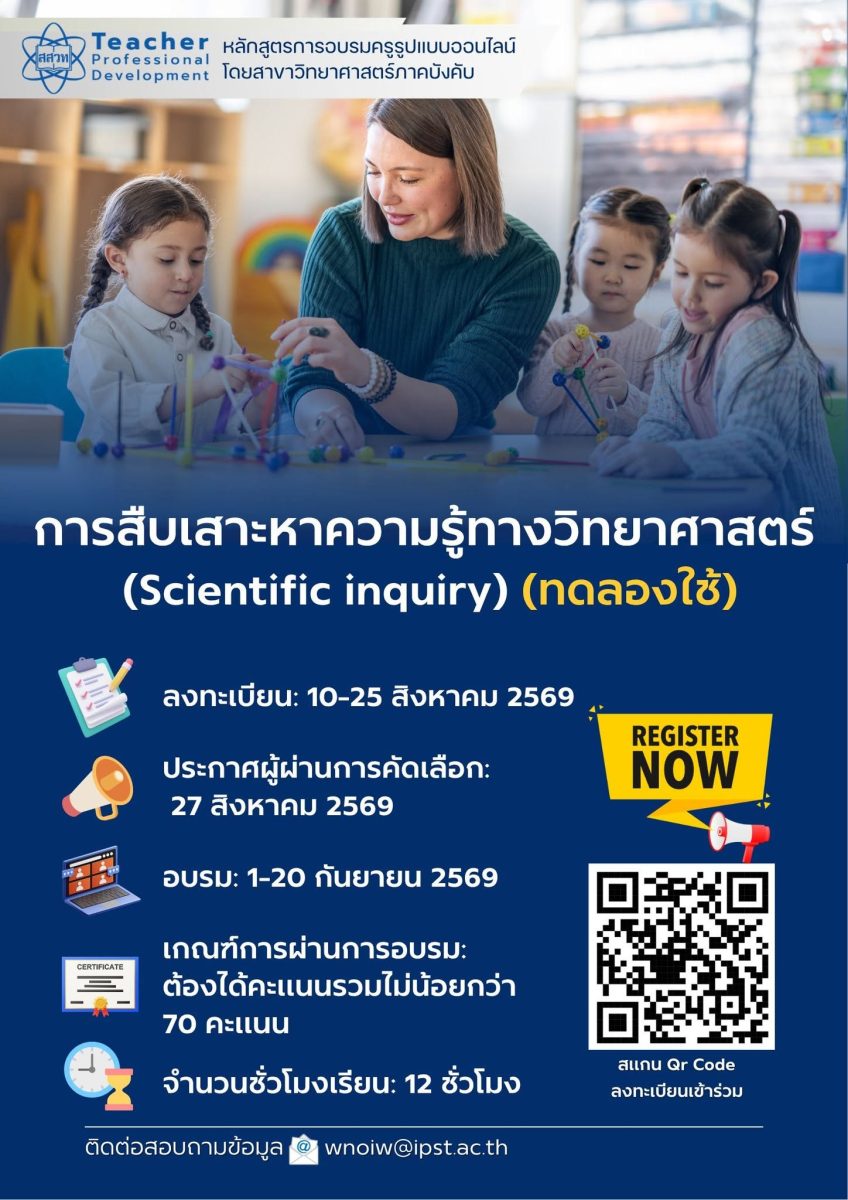 สสวท. ชวนครูวิทยาศาสตร์เรียนรู้ “Scientific Inquiry” ผ่าน TeacherPD เสริมทักษะสืบเสาะหาความรู้ สู่ห้องเรียนแห่งการคิดอย่างนักวิทยาศาสตร์ สสวท. ชวนครูวิทยาศาสตร์เรียนรู้ “Scientific Inquiry” ผ่าน TeacherPD เสริมทักษะสืบเสาะหาความรู้ สู่ห้องเรียนแห่งการคิดอย่างนักวิทยาศาสตร์