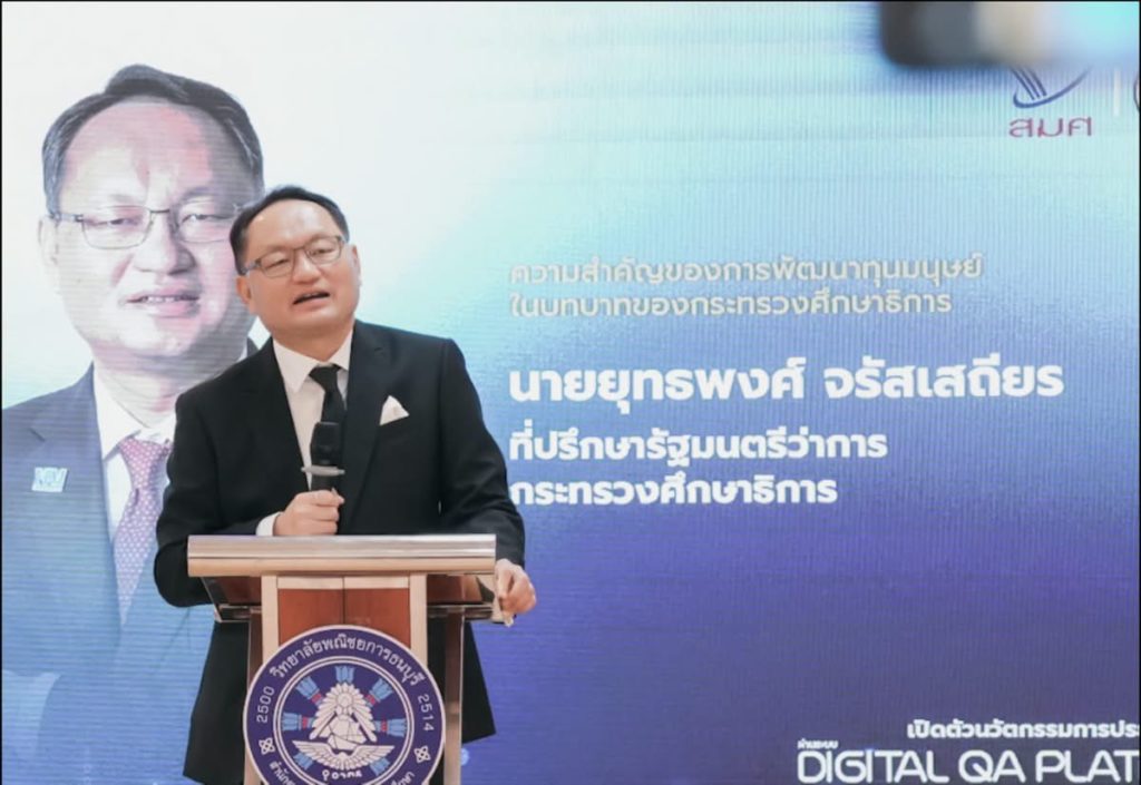 สอศ. ร่วมเปิดตัวนวัตกรรม “Digital QA Platform” เชื่อมโยงข้อมูลการประเมินภายนอกแบบ Realtime มุ่งคืนเวลาให้ครู ยกระดับคุณภาพการศึกษา