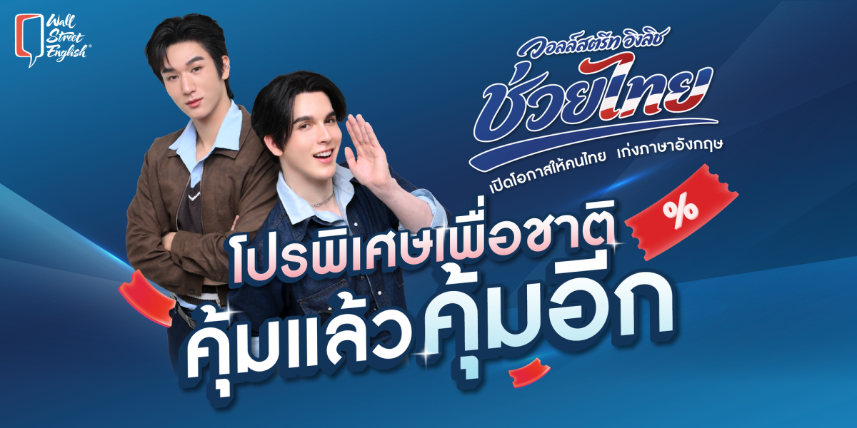 Wall Street English ชวนเด็กไทยอัปสกิลภาษาอังกฤษ ส่งแคมเปญ “Wall Street English ช่วยไทย” มอบโปรฯ “คุ้มแล้ว คุ้มอีก”