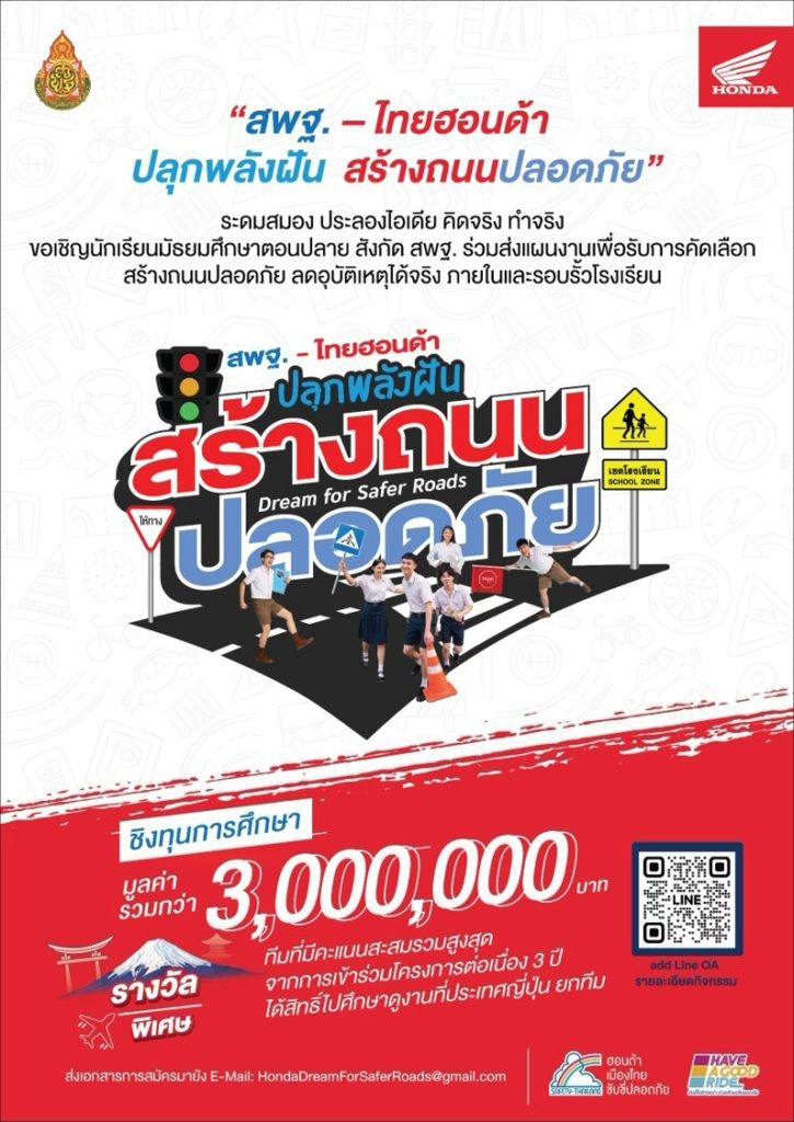 สพฐ. x ไทยฮอนด้า ร่วมสร้าง “ถนนปลอดภัย” ชิงทุนและรางวัลรวมกว่า 3 ล้านบาท