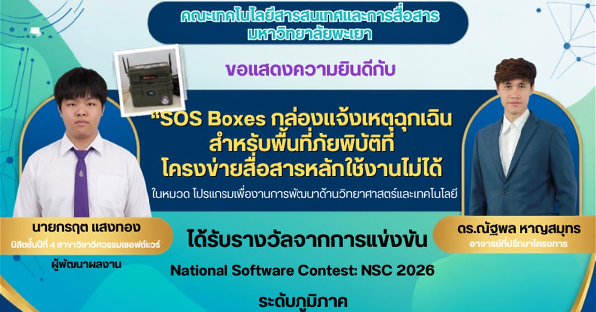 นิสิตสาขาวิศวกรรมซอฟต์แวร์ คณะ ICT ม.พะเยา คว้ารางวัล NSC 2026 ระดับภูมิภาค ผ่านเข้ารอบชิงชนะเลิศระดับประเทศ นิสิตสาขาวิศวกรรมซอฟต์แวร์ คณะ ICT ม.พะเยา คว้ารางวัล NSC 2026 ระดับภูมิภาค ผ่านเข้ารอบชิงชนะเลิศระดับประเทศ