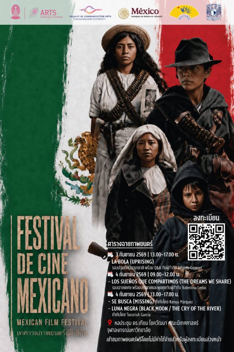 จุฬาฯ จัดเทศกาลภาพยนตร์เม็กซิโกร่วมสมัย 3 – 4 กันยายนนี้
