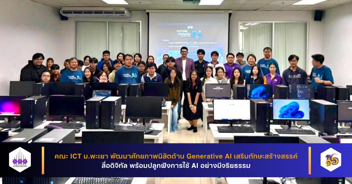 คณะ ICT ม.พะเยา พัฒนาศักยภาพนิสิตด้าน Generative AI เสริมทักษะสร้างสรรค์สื่อดิจิทัล พร้อมปลูกฝังการใช้ AI อย่างมีจริยธรรม คณะ ICT ม.พะเยา พัฒนาศักยภาพนิสิตด้าน Generative AI เสริมทักษะสร้างสรรค์สื่อดิจิทัล พร้อมปลูกฝังการใช้ AI อย่างมีจริยธรรม