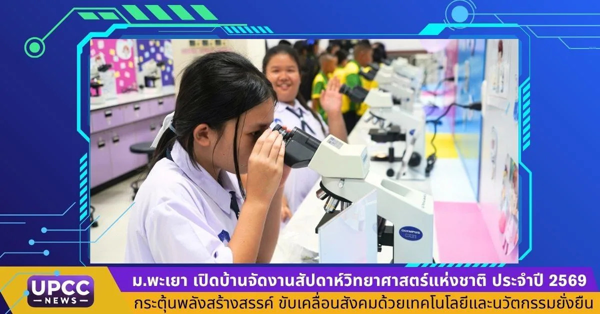 ม.พะเยา เปิดบ้านจัดงานสัปดาห์วิทยาศาสตร์แห่งชาติ ประจำปี 2569 กระตุ้นพลังสร้างสรรค์ ขับเคลื่อนสังคมด้วยเทคโนโลยีและนวัตกรรมยั่งยืน ม.พะเยา เปิดบ้านจัดงานสัปดาห์วิทยาศาสตร์แห่งชาติ ประจำปี 2569 กระตุ้นพลังสร้างสรรค์ ขับเคลื่อนสังคมด้วยเทคโนโลยีและนวัตกรรมยั่งยืน