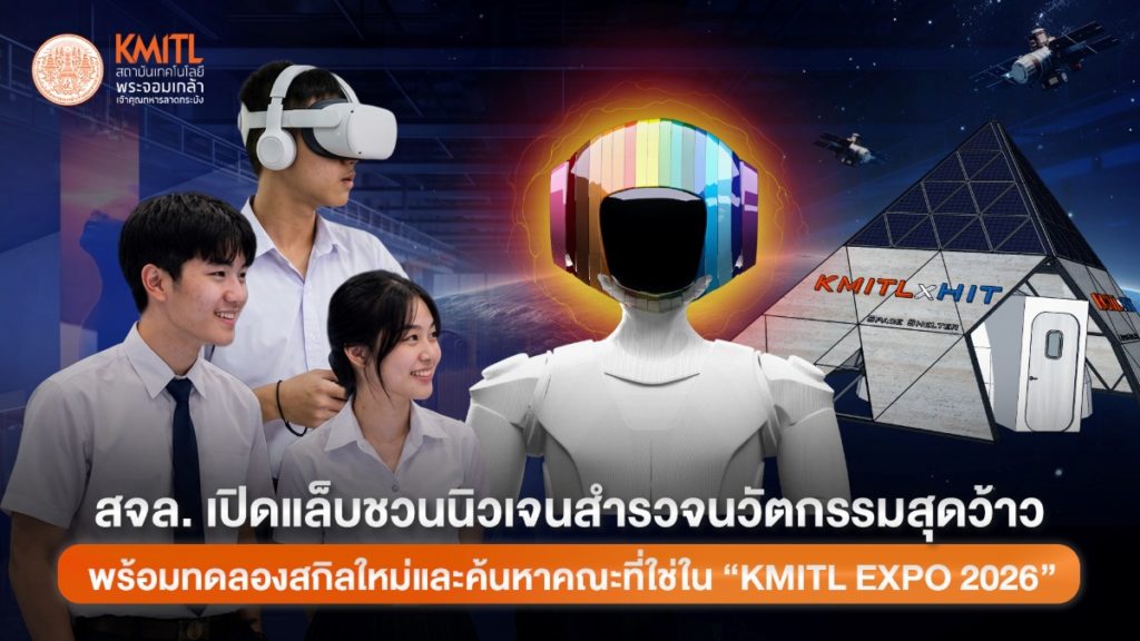 สนามลองของ สำหรับคนที่ยังไม่รู้ว่าอนาคตอยากเป็นอะไร สจล. เปิดแล็บชวนนิวเจนค้นหานวัตกรรมสุดแปลกแต่มีอยู่จริง พร้อมทดลองสกิลใหม่และค้นหาคณะที่ใช่ใน “KMITL EXPO 2026”