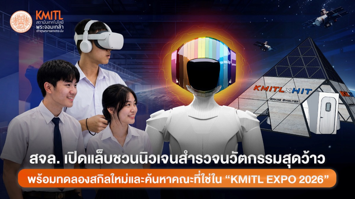 สนามลองของ สำหรับคนที่ยังไม่รู้ว่าอนาคตอยากเป็นอะไร สจล. เปิดแล็บชวนนิวเจนค้นหานวัตกรรมสุดแปลกแต่มีอยู่จริง พร้อมทดลองสกิลใหม่และค้นหาคณะที่ใช่ใน “KMITL EXPO 2026” สนามลองของ สำหรับคนที่ยังไม่รู้ว่าอนาคตอยากเป็นอะไร สจล. เปิดแล็บชวนนิวเจนค้นหานวัตกรรมสุดแปลกแต่มีอยู่จริง พร้อมทดลองสกิลใหม่และค้นหาคณะที่ใช่ใน “KMITL EXPO 2026”
