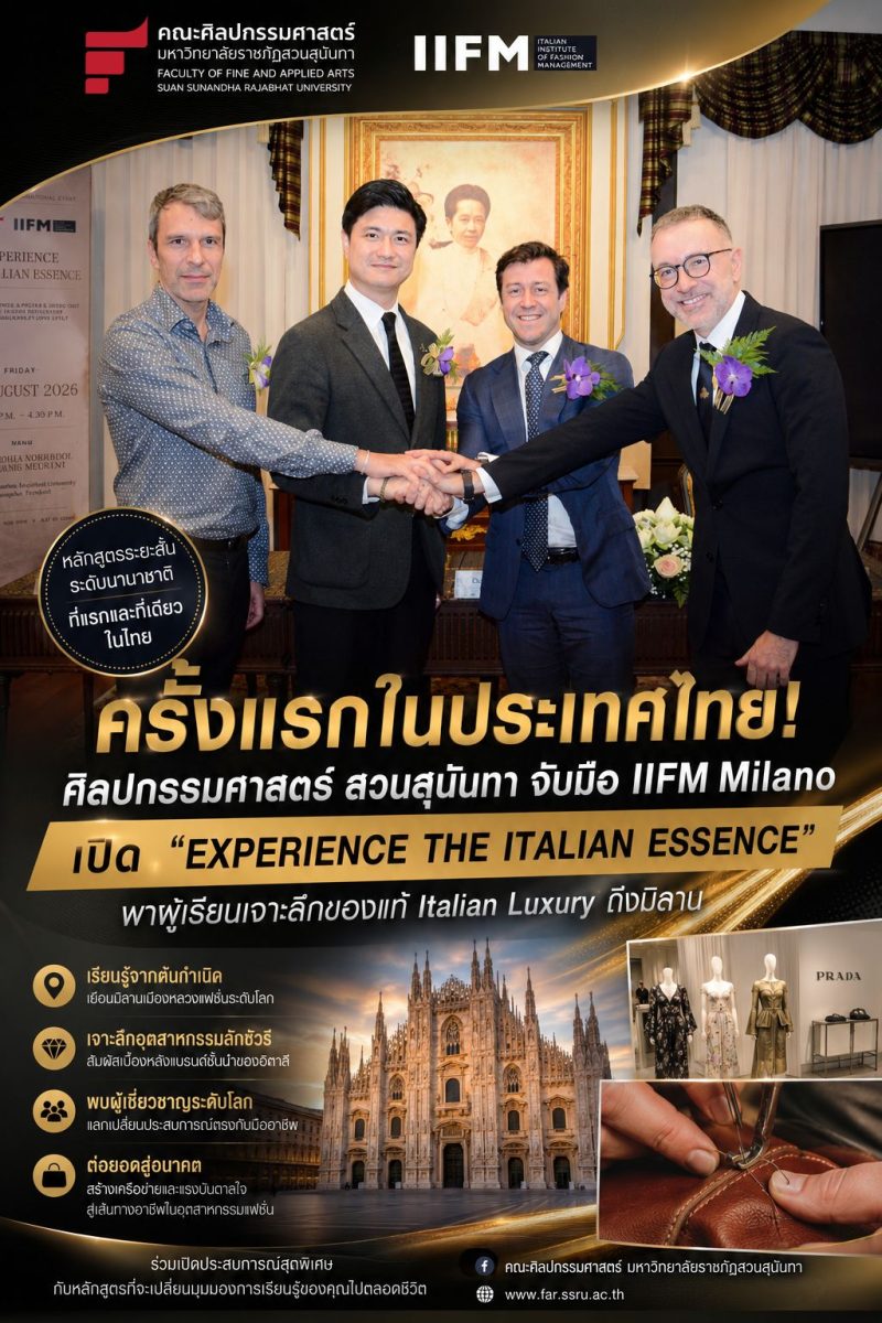 ครั้งแรกในประเทศไทย! ศิลปกรรมศาสตร์ สวนสุนันทา จับมือ IIFM Milano เปิด “EXPERIENCE THE ITALIAN ESSENCE” พาผู้เรียนเจาะลึกของแท้ Italian Luxury ถึงมิลาน ครั้งแรกในประเทศไทย! ศิลปกรรมศาสตร์ สวนสุนันทา จับมือ IIFM Milano เปิด “EXPERIENCE THE ITALIAN ESSENCE” พาผู้เรียนเจาะลึกของแท้ Italian Luxury ถึงมิลาน