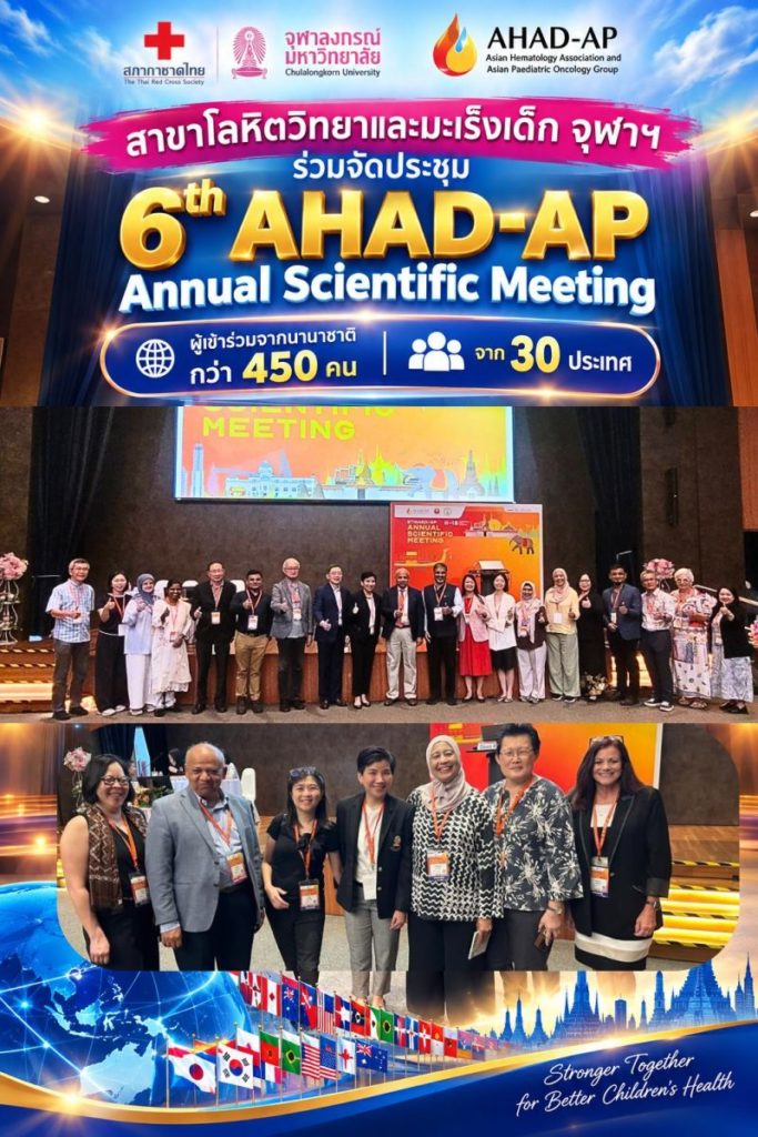 สาขาโลหิตวิทยาและมะเร็งเด็ก จุฬาฯ ร่วมจัดประชุม 6th AHAD-AP Annual Scientific Meeting ผู้เข้าร่วมจากนานาชาติกว่า 450 คน จาก 30 ประเทศ