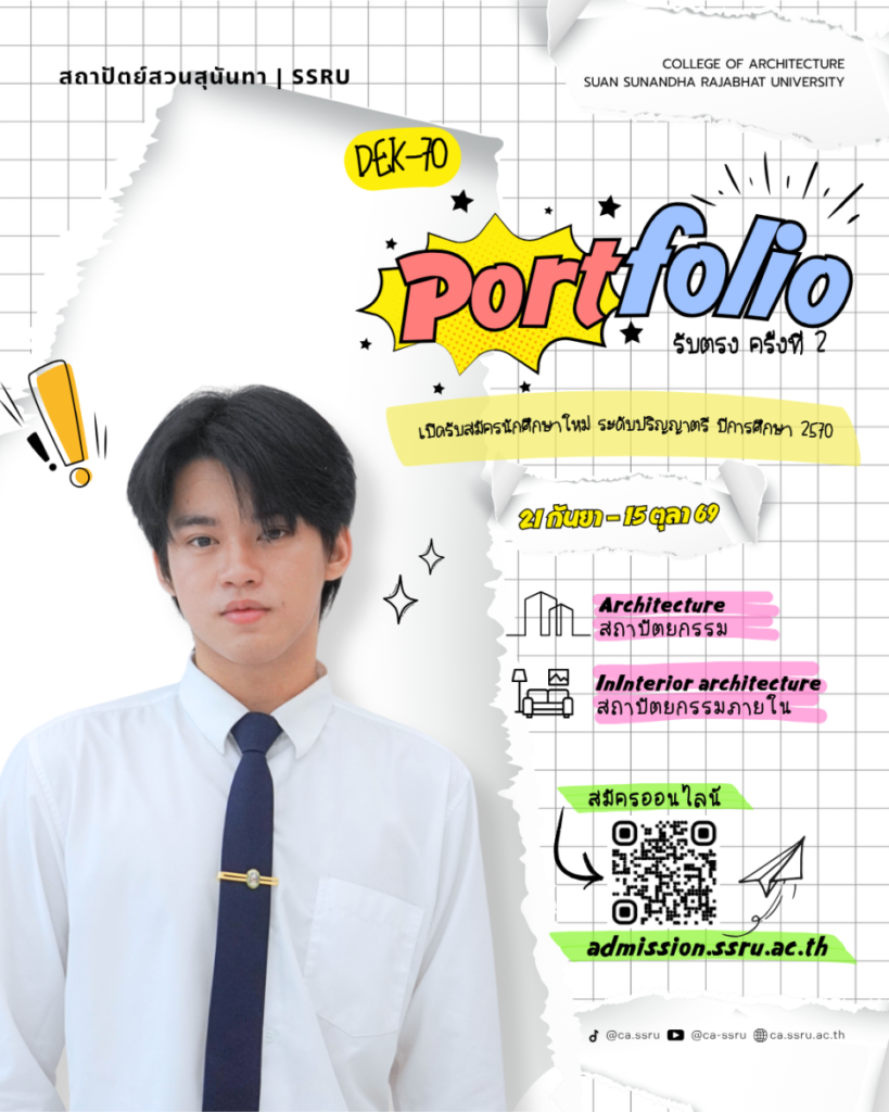 DEK70 สายออกแบบห้ามพลาด! Portfolio (รับตรง) ครั้งที่ 2 สถาปัตย์-สถาปัตย์ภายใน สวนสุนันทา เปิดรับ 21 ก.ย. – 15 ต.ค. 69