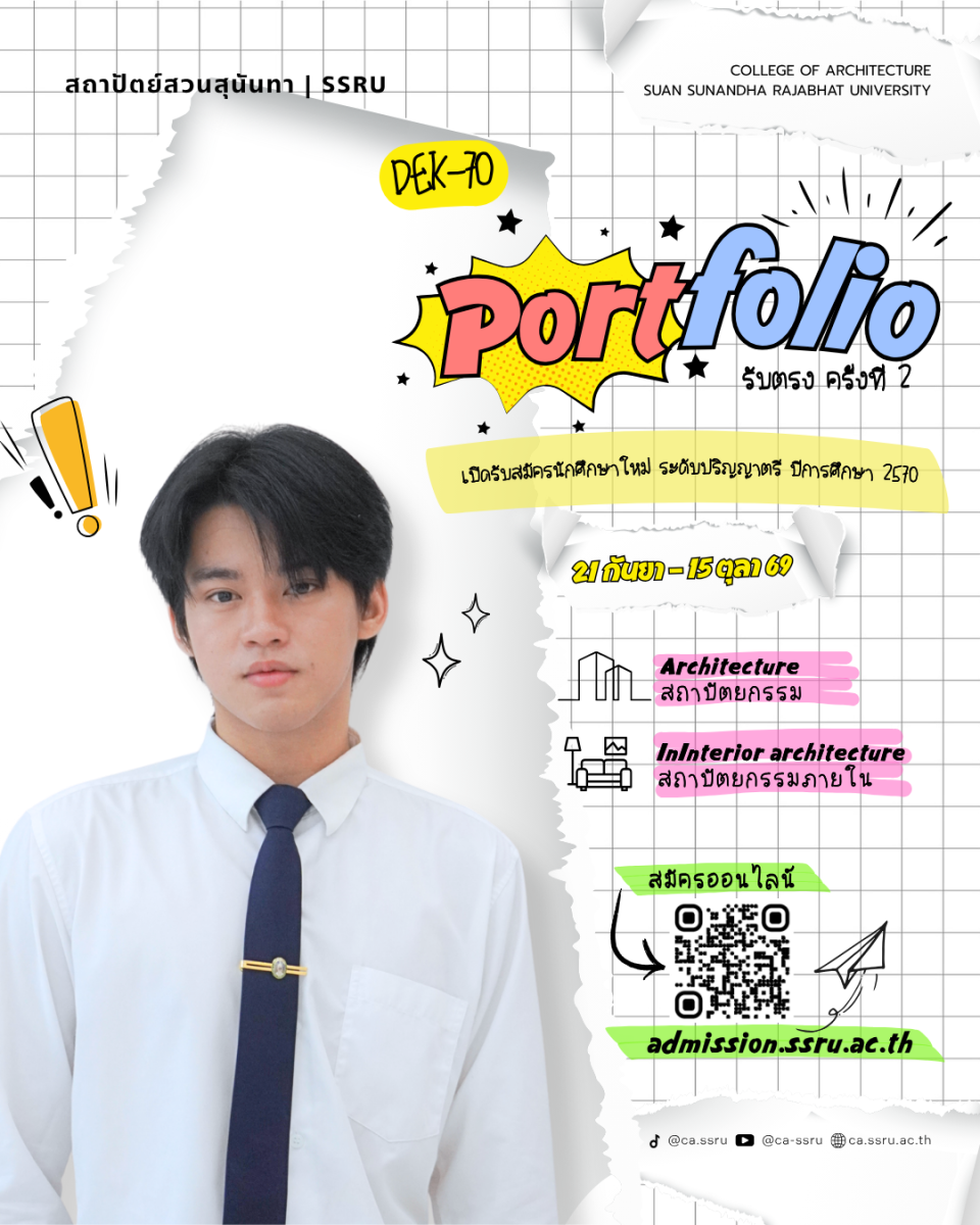 DEK70 สายออกแบบห้ามพลาด! Portfolio (รับตรง) ครั้งที่ 2 สถาปัตย์-สถาปัตย์ภายใน สวนสุนันทา เปิดรับ 21 ก.ย. – 15 ต.ค. 69 DEK70 สายออกแบบห้ามพลาด! Portfolio (รับตรง) ครั้งที่ 2 สถาปัตย์-สถาปัตย์ภายใน สวนสุนันทา เปิดรับ 21 ก.ย. – 15 ต.ค. 69