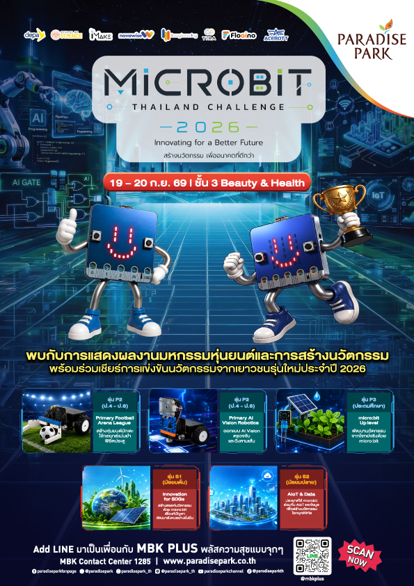 พาราไดซ์ พาร์ค ชวนร่วมเชียร์เยาวชนคนเก่งในงาน “MICROBIT THAILAND CHALLENGE 2026” เวทีประชันนวัตกรรมและหุ่นยนต์แห่งอนาคต 19-20 ก.ย. นี พาราไดซ์ พาร์ค ชวนร่วมเชียร์เยาวชนคนเก่งในงาน “MICROBIT THAILAND CHALLENGE 2026” เวทีประชันนวัตกรรมและหุ่นยนต์แห่งอนาคต 19-20 ก.ย. นี