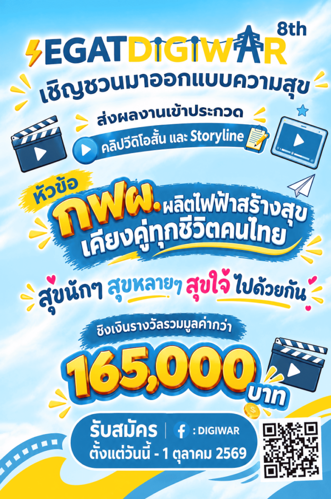 EGAT DIGIWAR ปี8 เริ่มเปิดรับสมัครแล้ว