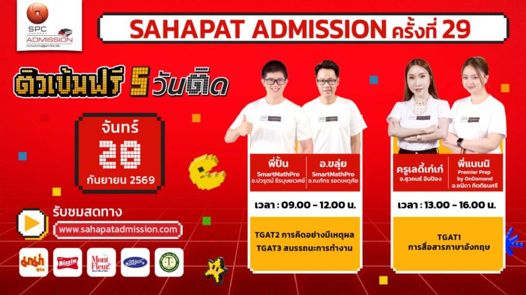 “Sahapat Admission ครั้งที่ 29” เริ่มแล้ว! ประเดิมวันแรก ติวสดออนไลน์ 5 วันติด ชวน DEK70 รีบลงทะเบียน อัปสกิลฟรีก่อนลุยสนามสอบ