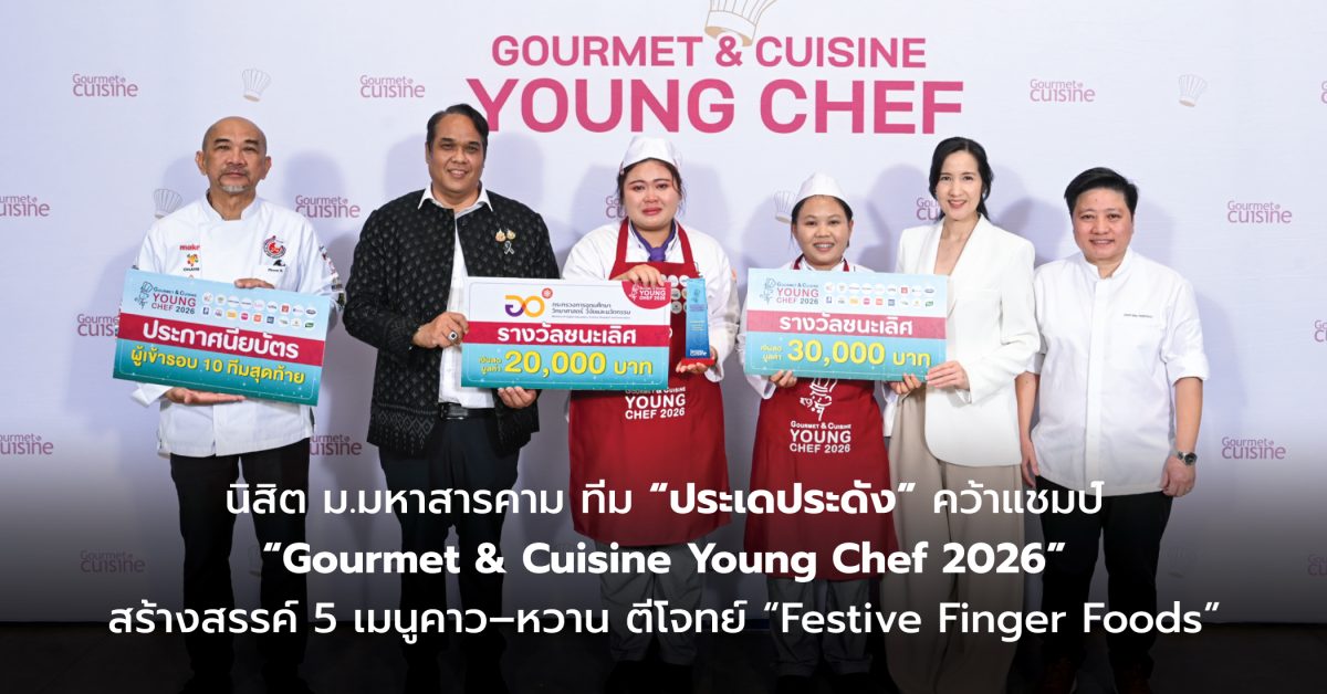 นิสิต ม.มหาสารคาม ทีม “ประเดประดัง” คว้าแชมป์ “Gourmet & Cuisine Young Chef 2026” นิสิต ม.มหาสารคาม ทีม “ประเดประดัง” คว้าแชมป์ “Gourmet & Cuisine Young Chef 2026”